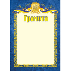 Грамота офіційна /синя/ ГО-1