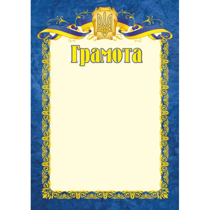 Грамота офіційна /синя/ ГО-1