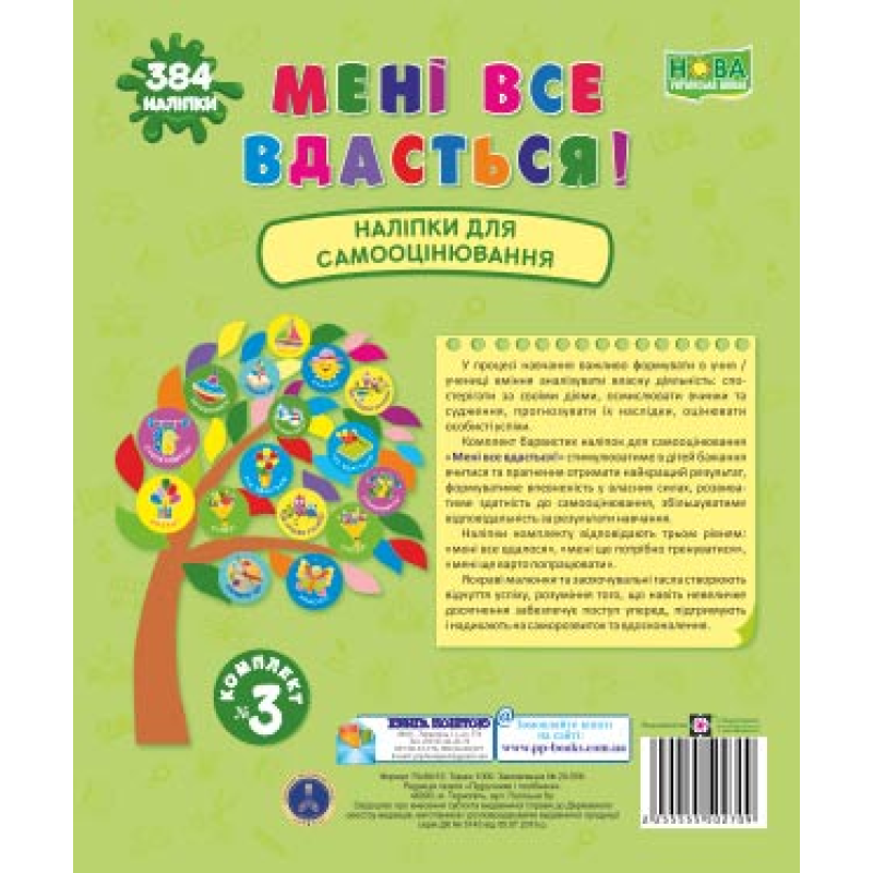 Мені все вдасться! Комплект №3. Набір наліпок для Самооцінювання /салатовий/