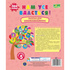 Нам все вдасться! Комплект №5. Набір наліпок для Взаємооцінювання /рожевий/