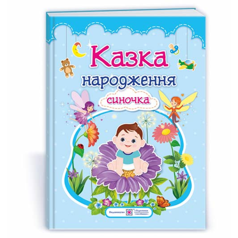Казка народження синочка. Фотоальбом-казка для немовлят.