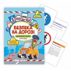 Безпека на дорозі. Дорожні знаки. Комплект карток ( 36 шт)