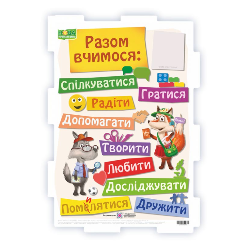 Разом вчимося. Плакат