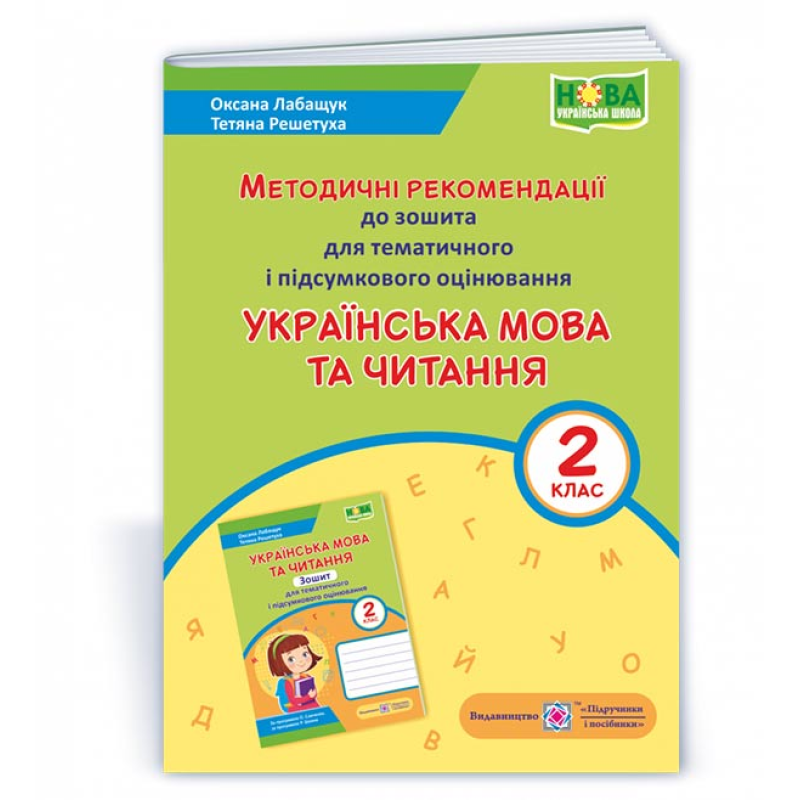 Українська мова та читання. Методичні рекомендації до зошита для тематичного та підсумкового оцінювання. 2 кл.