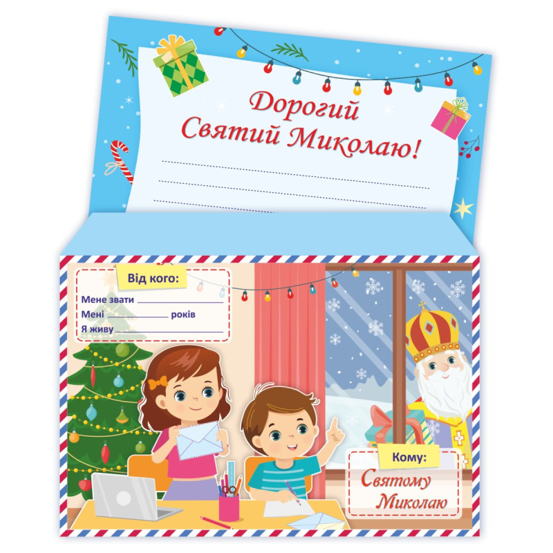 Лист До святого Миколая /+конверт/