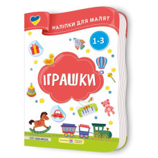 Іграшки. Наліпки для малят 1-3 роки