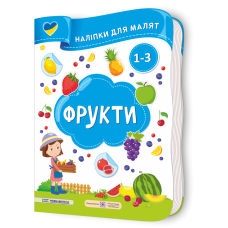 Фрукти. Наліпки для малят 1-3 роки