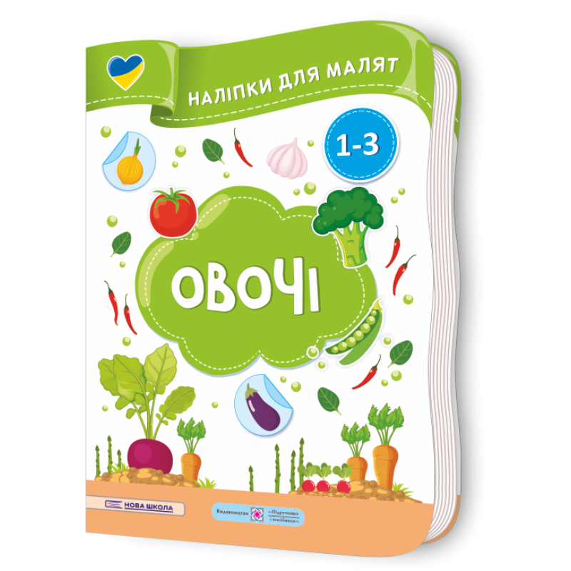 Овочі. Наліпки для малят 1-3 роки