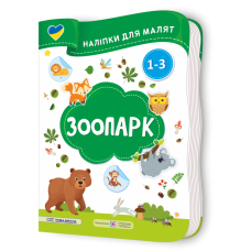 Зоопарк. Наліпки для малят 1-3 роки