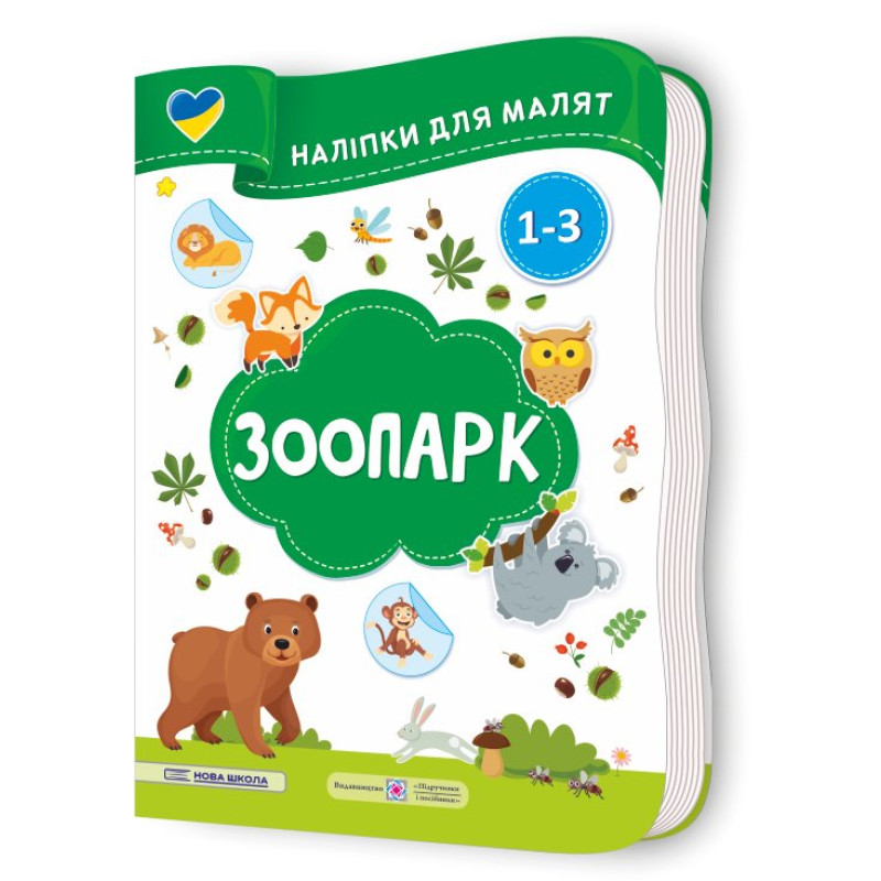 Зоопарк. Наліпки для малят 1-3 роки