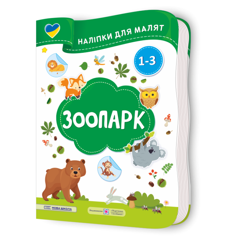 Зоопарк. Наліпки для малят 1-3 роки
