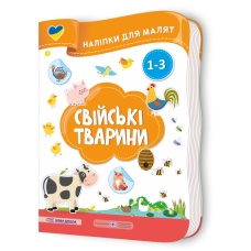 Свійські тварини. Наліпки для малят 1-3 роки