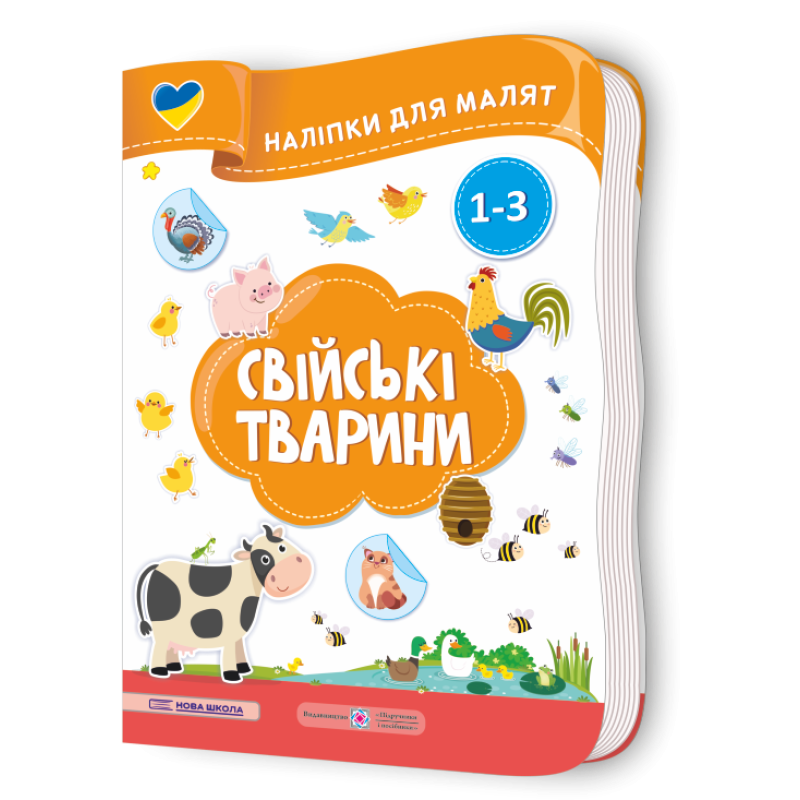 Свійські тварини. Наліпки для малят 1-3 роки