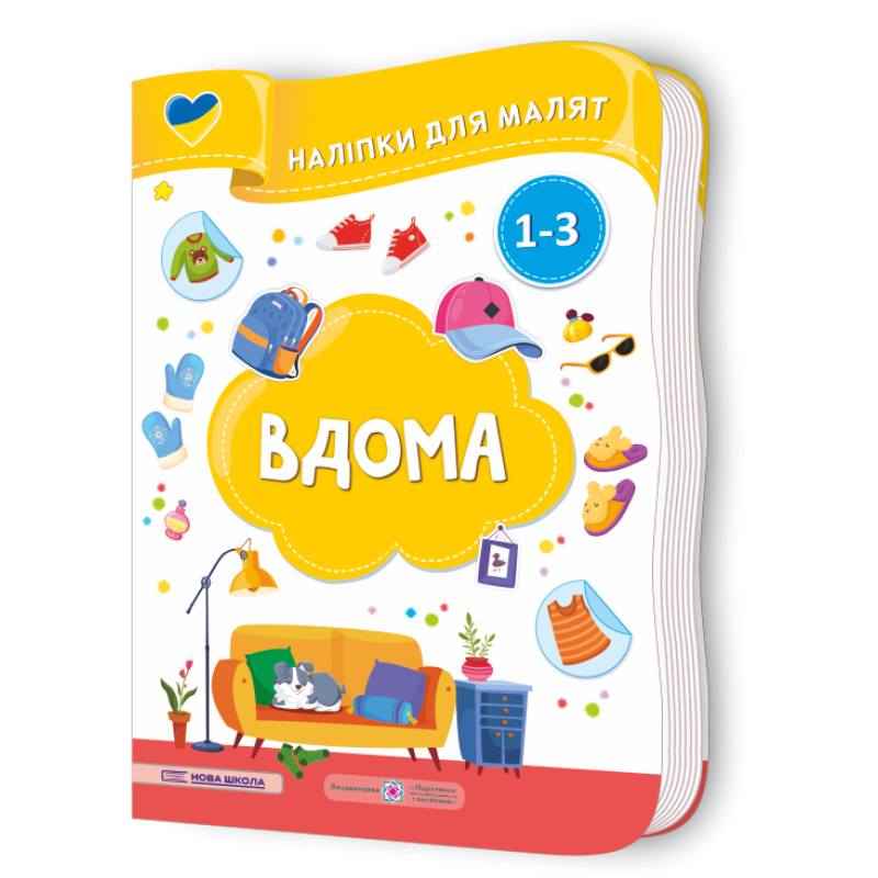 Вдома. Наліпки для малят 1-3 роки