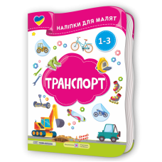 Транспорт. Наліпки для малят 1-3 роки