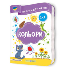 Кольори. Наліпки для малят 1-3 роки