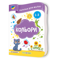 Кольори. Наліпки для малят 1-3 роки