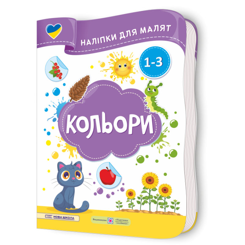 Кольори. Наліпки для малят 1-3 роки