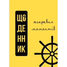Щоденник яскравих моментів /тверда обклад/