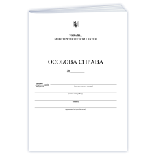 Особова справа здобувача освіти/А4 + кишенька/