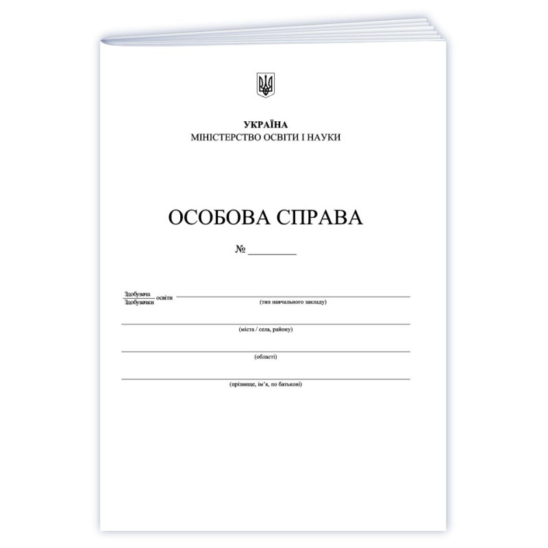 Особова справа здобувача освіти/А4 + кишенька/