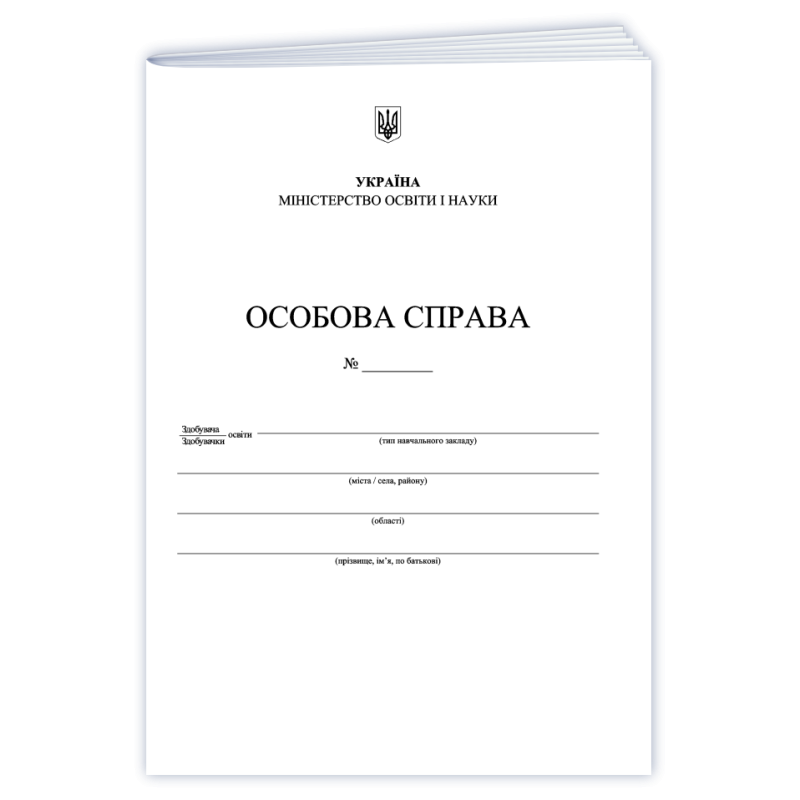 Особова справа здобувача освіти/А4 + кишенька/