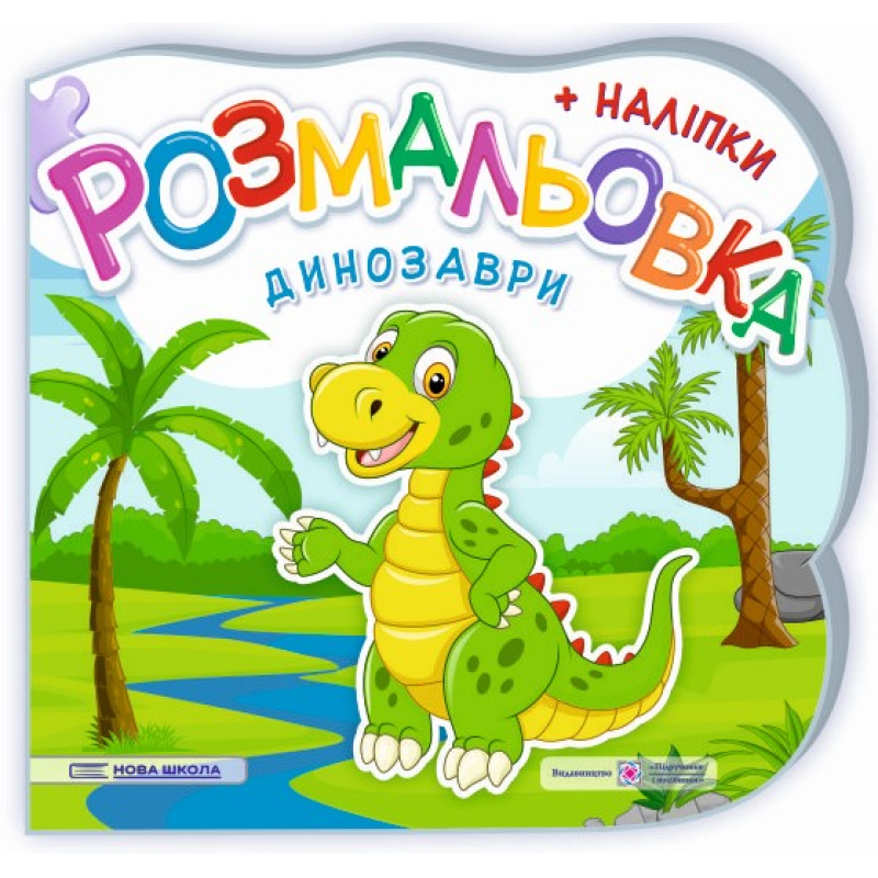 Динозаври. Розмальовка (+ наліпки)