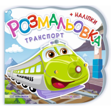 Транспорт. Розмальовка (+ наліпки)