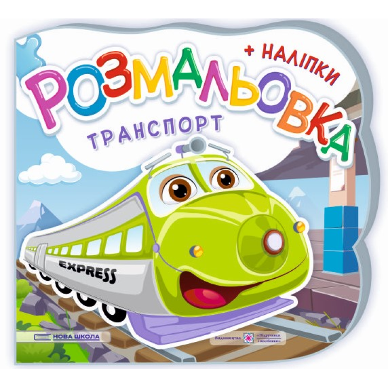 Транспорт. Розмальовка (+ наліпки)