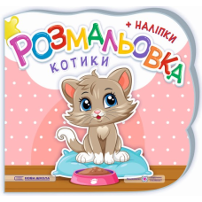 Котики. Розмальовка (+ наліпки)