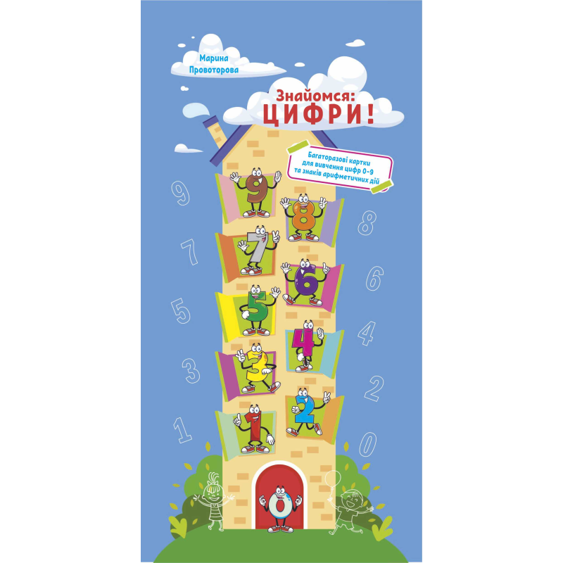 Знайомся: цифри! Багаторазові картки для вивчення цифр 0-9 та знаків арифметичних дій
