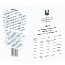 Табель для учнів 9–11 кл.