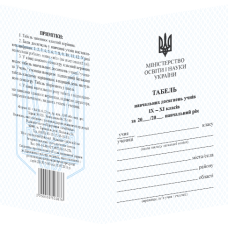 Табель для учнів 9–11 кл.