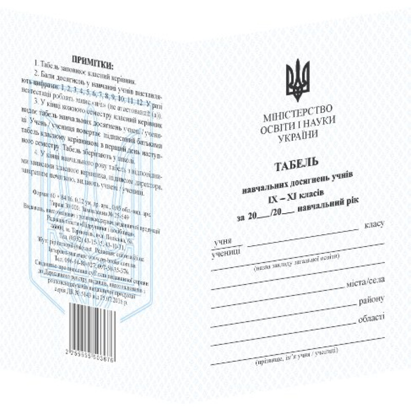 Табель для учнів 9–11 кл. Табель для учнів 9–11 кл.