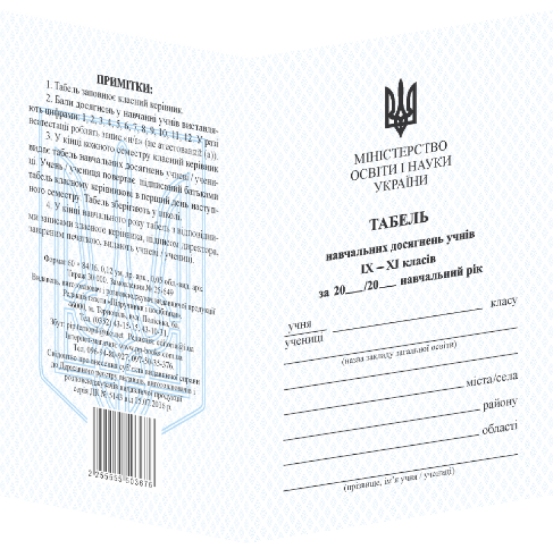 Табель для учнів 9–11 кл.