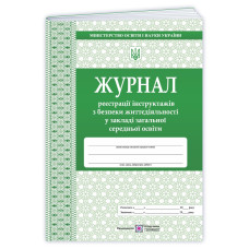 Журнал реєстрації інструктажів з безпеки життєдіяльності у ЗЗСО