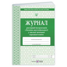 Журнал реєстрації інструктажів з безпеки життєдіяльності у ЗЗСО