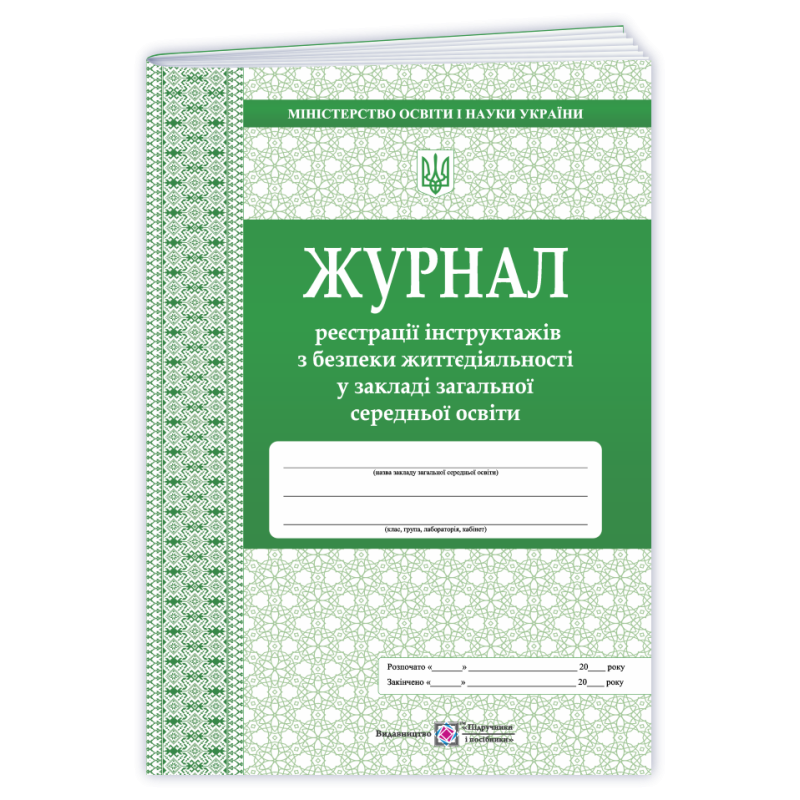 Журнал реєстрації інструктажів з безпеки життєдіяльності у ЗЗСО