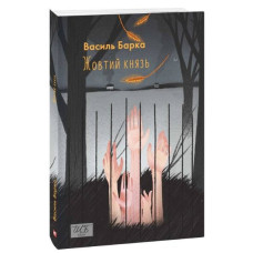 Жовтий князь