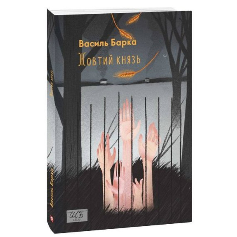 Жовтий князь Жовтий князь