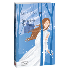 Грозовий перевал