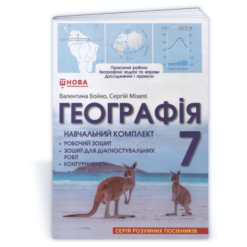 Навчальний комплект. Географія 7 клас. (серія 