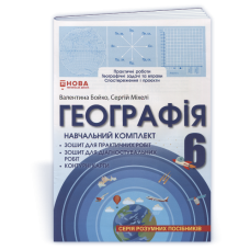 Навчальний комплект. Географія 6 клас. (серія 