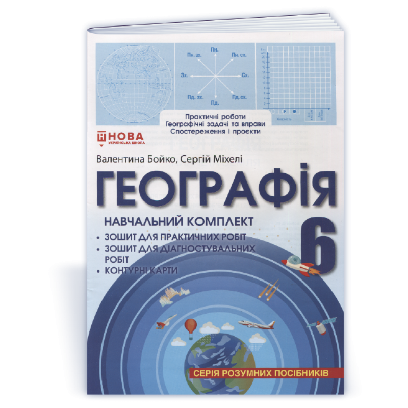 Навчальний комплект. Географія 6 клас. (серія 