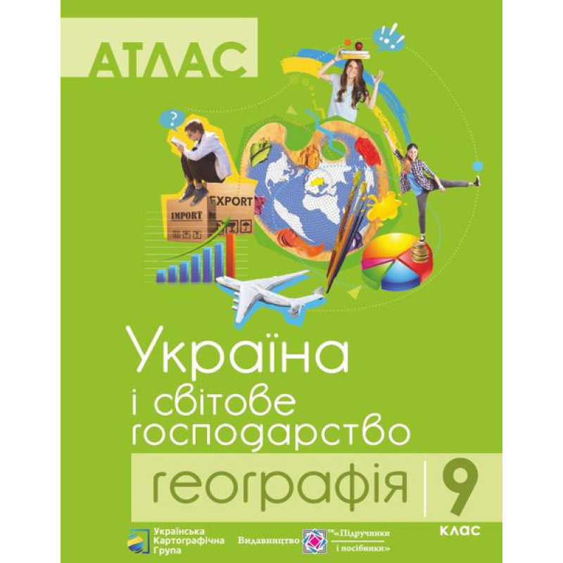 Атлас. 9 кл. Географія. Україна і світове господарство