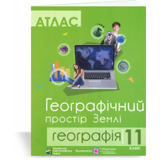 Атлас. 11 кл. Географічний простір Землі