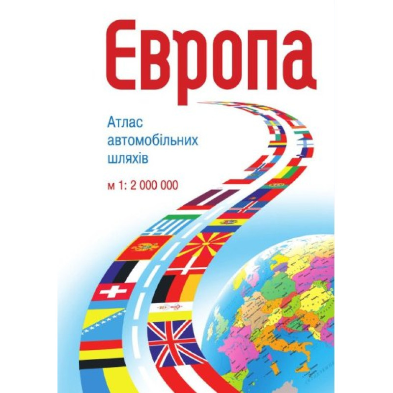 Європа. Атлас  автошляхів  М1:2 000 000 /на спіралі/