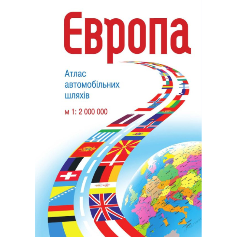 Європа. Атлас  автошляхів  М1:2 000 000 /на спіралі/