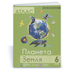 Атлас 6 кл. Планета Земля