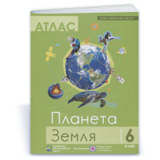 Атлас 6 кл. Планета Земля